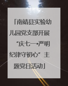 南靖县实验幼儿园党支部开展“庆七一•严明纪律守初心”主题党日活动