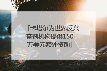 卡塔尔为世界反兴奋剂机构提供150万美元额外资助