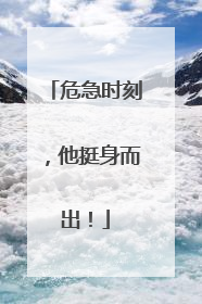 危急时刻，他挺身而出！