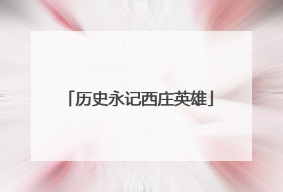 历史永记西庄英雄