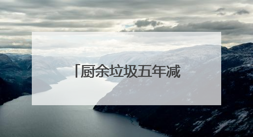 厨余垃圾五年减一半 上海持续推进光盘行动