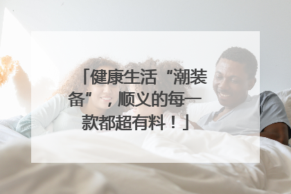 健康生活“潮装备”，顺义的每一款都超有料！