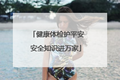 健康体检护平安 安全知识进万家