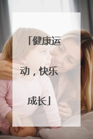 健康运动，快乐成长