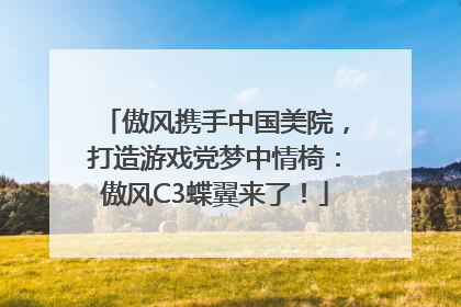 傲风携手中国美院，打造游戏党梦中情椅：傲风C3蝶翼来了！