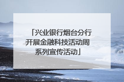 兴业银行烟台分行开展金融科技活动周系列宣传活动