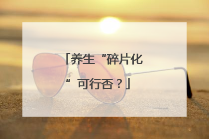 养生“碎片化”可行否？