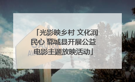 光影映乡村 文化润民心 郓城县开展公益电影主题放映活动