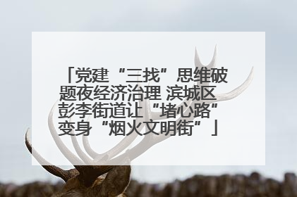 党建“三找”思维破题夜经济治理 滨城区彭李街道让“堵心路”变身“烟火文明街”