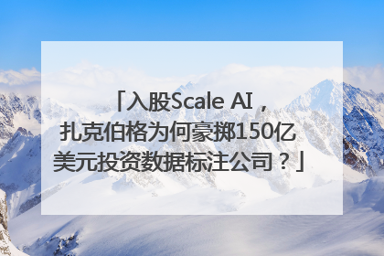 入股Scale AI，扎克伯格为何豪掷150亿美元投资数据标注公司？