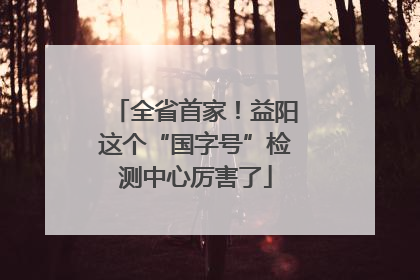 全省首家！益阳这个“国字号”检测中心厉害了
