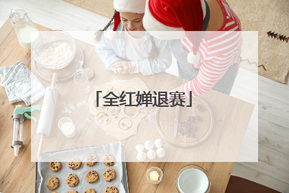 全红婵退赛