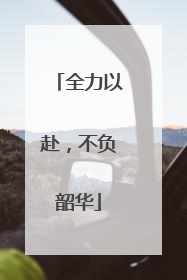 全力以赴，不负韶华