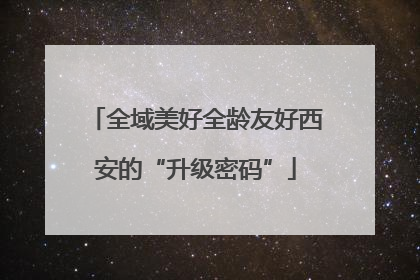 全域美好全龄友好西安的“升级密码”