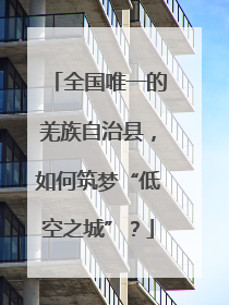 全国唯一的羌族自治县，如何筑梦“低空之城”？