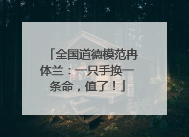 全国道德模范冉体兰：一只手换一条命，值了！