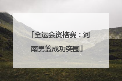 全运会资格赛：河南男篮成功突围