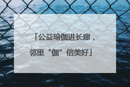 公益瑜伽进长廊，邻里“伽”倍美好