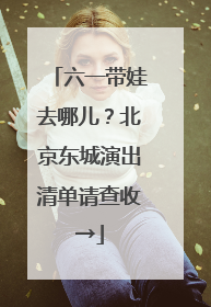 六一带娃去哪儿？北京东城演出清单请查收→