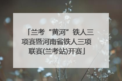兰考“黄河”铁人三项赛暨河南省铁人三项联赛(兰考站)开赛