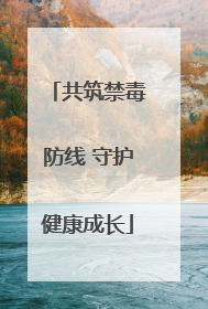 共筑禁毒防线 守护健康成长