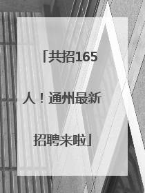 共招165人！通州最新招聘来啦
