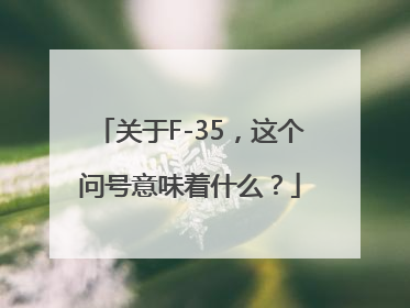 关于F-35，这个问号意味着什么？
