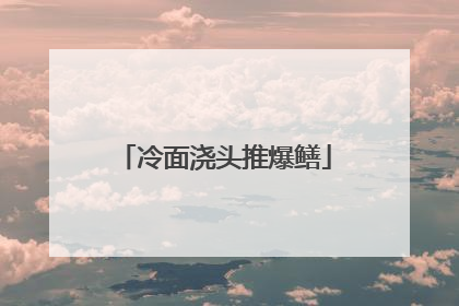 冷面浇头推爆鳝