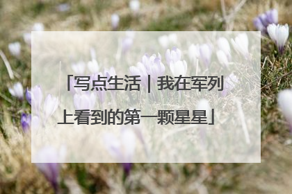 写点生活｜我在军列上看到的第一颗星星