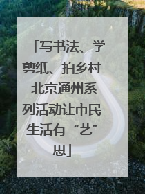 写书法、学剪纸、拍乡村 北京通州系列活动让市民生活有“艺”思
