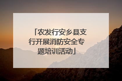 农发行安乡县支行开展消防安全专题培训活动