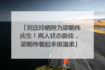刘嘉玲晒照为梁朝伟庆生！两人状态极佳，梁朝伟看起来很温柔