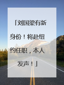 刘国梁有新身份！将赴纽约任职，本人发声！