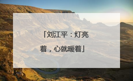 刘江平：灯亮着，心就暖着