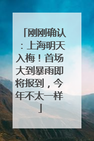 刚刚确认：上海明天入梅！首场大到暴雨即将报到，今年不太一样