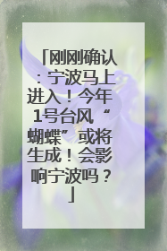刚刚确认：宁波马上进入！今年1号台风“蝴蝶”或将生成！会影响宁波吗？