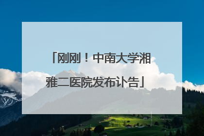 刚刚！中南大学湘雅二医院发布讣告
