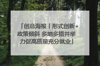 创意海报丨形式创新+政策倾斜 多地多措并举力促高质量充分就业