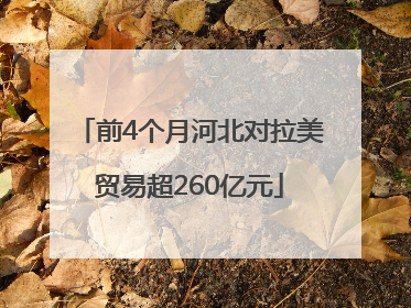前4个月河北对拉美贸易超260亿元