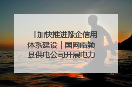 加快推进豫企信用体系建设｜国网临颍县供电公司开展电力行业信用企业现场咨询访谈工作