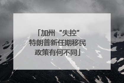 加州“失控” 特朗普新任期移民政策有何不同