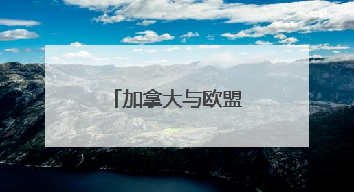 加拿大与欧盟签署防务协议