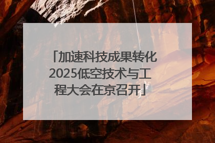 加速科技成果转化 2025低空技术与工程大会在京召开