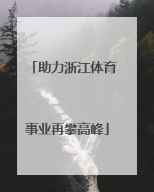 助力浙江体育事业再攀高峰