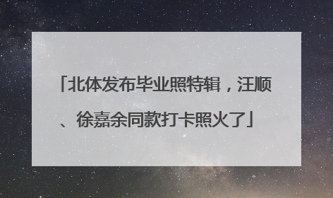 北体发布毕业照特辑，汪顺、徐嘉余同款打卡照火了