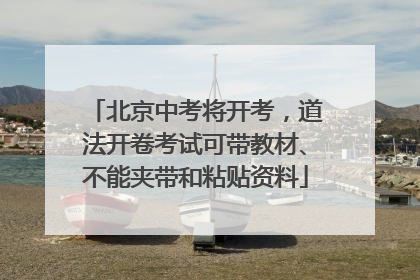 北京中考将开考，道法开卷考试可带教材、不能夹带和粘贴资料