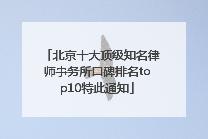 北京十大顶级知名律师事务所口碑排名top10特此通知
