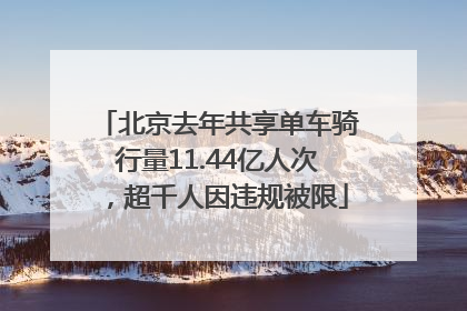 北京去年共享单车骑行量11.44亿人次，超千人因违规被限