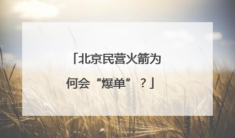北京民营火箭为何会“爆单”？