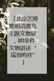 北京艺博推明清禽鸟主题文物展，80余件文物讲述“瑞羽鸣祥”